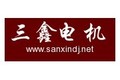 新乡市三鑫电机制造有限公司
