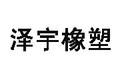 衡水泽宇橡塑制品贸易有限公司