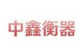 新乡市中鑫电子衡器有限公司