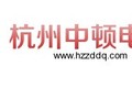 杭州中顿电气有限公司