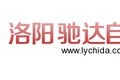 洛阳驰达自动化设备制造有限公司