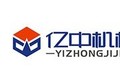 福建省亿中机械设备有限公司
