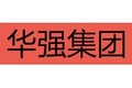 河北华强科技开发集团有限公司