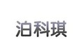 邢台市泊科琪机械制造有限公司