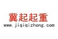 河北冀起起重设备制造有限公司