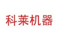 济南科莱机器制造厂