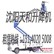 151 4020 5008沈阳天和高空车出租 安装高空设备