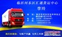 临沂河东配货站/山东省河东区汇通货运中心