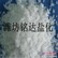 潍坊铭达盐化提供潍坊范围内口碑好的氯化镁