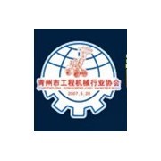 青州市工程机械行业协会