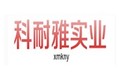 厦门科耐雅实业有限公司