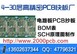 深圳性价比的PCB抄板厂家推荐，供应PCB抄板