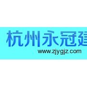 杭州永冠建筑安装工程有限公司