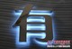 【北仑特制】烟台LED发光字|烟台LED发光字制作