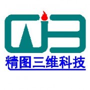 郑州精图三维科技有限公司