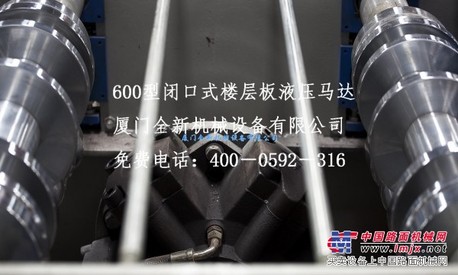 全新机械设备公司供应抢手的闭口式楼层板_的闭口式楼层板成型机