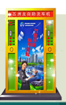 深圳自助洗车机