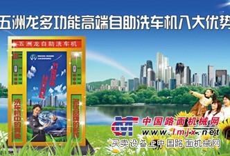 自助洗車機代理商，哪里能買到價格合理的深圳五洲龍高端多功能自助洗車機