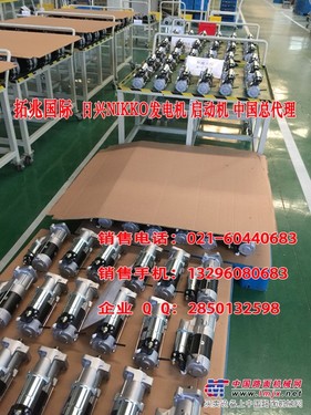 供应日兴NIKKO发电机－起动机－启动马达