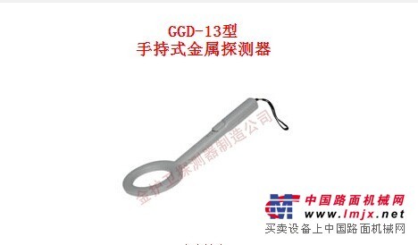 甘肃GGD-13型手持式金属探测器，【推荐】的GGD-13型手持式金属探测器供应商