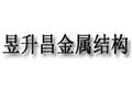 兰州昱升昌金属结构制造有限公司