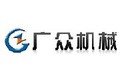 济源市广众机械制造有限公司