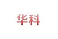 泉州华科模具有限公司