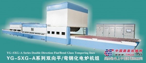 洛阳口碑好的YG-SXG A系列双向平弯两用钢化机组出售，安徽玻璃钢化炉
