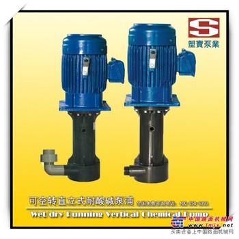2015年新款使用方便型SWP耐酸立式泵，塑宝品牌质量上乘