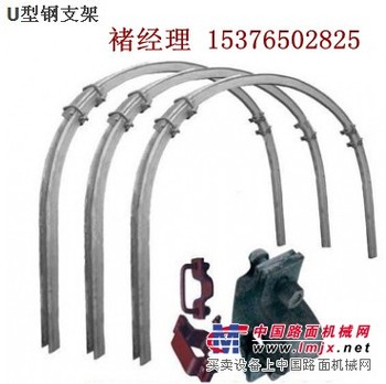 煤监局颁布的U型钢支架的规格15376502825