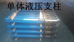 单体液压支柱山西大同专业生产厂家