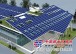 【汉旭】安徽光伏发电|安徽太阳能光伏发电|太阳能光伏发电系统
