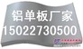 【荐】质量好的铝单板_厂家直销