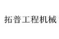 烟台拓普工程机械有限公司