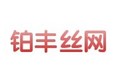 安平县铂丰金属丝网制造有限公司