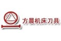 济南方晨机床刀具制造有限公司