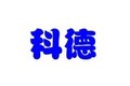 济南科德电气有限公司