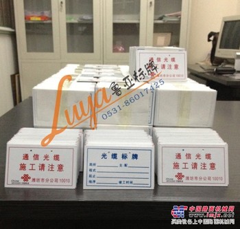 山东光缆标牌专业定做厂家，豪礼大赠送，价格质量包您满意！