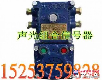 供应矿用KXH127本安型声光组合信号器