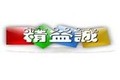 山西精益诚商贸有限公司