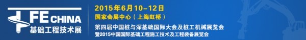 「FE CHINA基礎工程技術展」