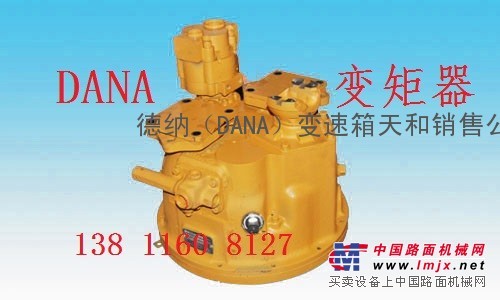 供应德纳（DANA）变矩器