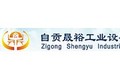 自贡晟裕工业设备制造有限公司