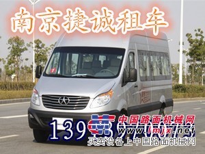 南京捷诚租车公司，有信誉度的南京包车公司 包车网价目表