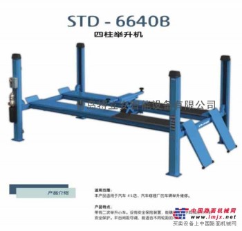 青岛特立安 STD-6640B 四柱举升机