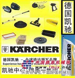 KARCHER德国凯驰清洁设备配件