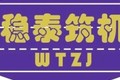无锡稳泰筑路机械制造有限公司