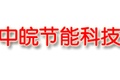 山东中皖节能科技有限公司