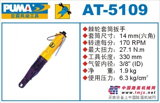 台湾巨霸PUMA气动工具AT-5109扳手选三艾斯