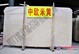 【新中欧米黄】【新中欧米黄】大板报价 【新中欧米黄】市场价格